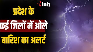 MP/CG Weather | मध्य प्रदेश छत्तीसगढ़ में ओले और बारिश का दौरा।  कई जिलों में ओले बारिश का अलर्ट