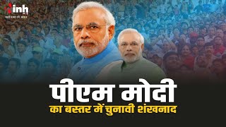 PM Modi Bastar Live | आमाबाल पहुंचे पीएम मोदी, बस्तर में विशाल जनसभा को संबोधित कर रहे पीएम मोदी