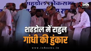 Rahul Gandhi Shahdol Live | शहडोल में राहुल गांधी की चुनावी सभा । आदिवासी वोटर्स को साधने की कोशिश