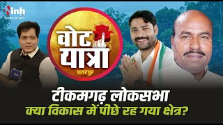 Vote Yatra: टीकमगढ़ लोकसभा के क्या है हाल, क्षेत्र के विकास पर बोली जनता? Loksabha Election 2024