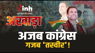 Congress के Poster में BJP नेता की फोटो से खलबली! भाजपा ने कसा तंज | Loksabha Election 2024