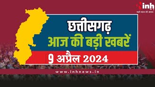 सुबह सवेरे छत्तीसगढ़ | CG Latest News Today | Chhattisgarh की आज की बड़ी खबरें | 9 April 2024