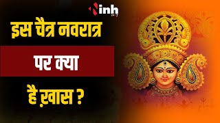 Chaitra Navratri 2024 : चैत्र नवरात्रि के पहले दिन मां शैलपुत्री की पूजा, जानिए कथा, मंत्र और महत्व