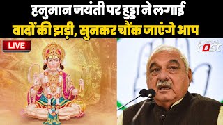 ????Live | हनुमान जयंती पर Bhupinder Hooda ने लगाई वादों की झड़ी, सुनकर चौंक जाएंगे आप | Haryana |