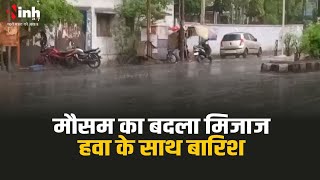 MP Weather Alert | मध्य प्रदेश के कुछ हिस्सों में हो रही बारिश । कुछ जिलों में बारिश-बिजली का अलर्ट
