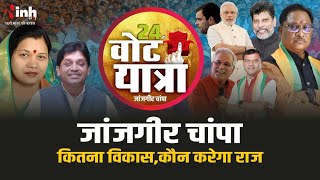Janjgir-Champa में जनप्रतिनिधियों ने कितना किया विकास, 24 में कौन करेगा राज? Loksabha Election 2024