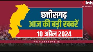 सुबह सवेरे छत्तीसगढ़ | CG Latest News Today | Chhattisgarh की आज की बड़ी खबरें | 10 April 2024