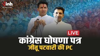 Jitu Patwari| कांग्रेस के घोषणा पत्र में क्या है ख़ास, जीतू पटवारी ने बताई ये बात| Congress Manifesto