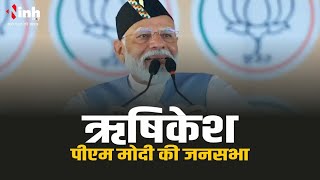 PM Modi Rishikesh Live: ऋषिकेश में पीएम मोदी ने भरी चुनावी हुंकार