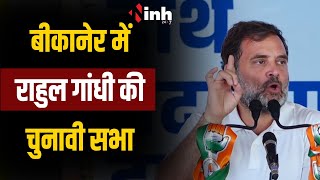 Rahul Gandhi Bikaner Live | बीकानेर में राहुल गांधी की चुनावी सभा।  जनसभा को कर रहे सम्बोधित