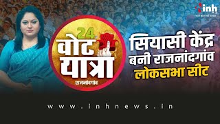 Loksabha Election 2024:सबसे दिलचस्प राजनांदगांव का दंगल, क्षेत्र के वोटर्स के मन में क्या? जानें