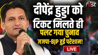 ????Live | Deepender Hooda को टिकट मिलते ही पलट गया चुनाव, jjp-BJP हुई परेशान! | Haryana |  Congress