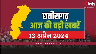 सुबह सवेरे छत्तीसगढ़ | CG Latest News Today | Chhattisgarh की आज की बड़ी खबरें | 13 April 2024