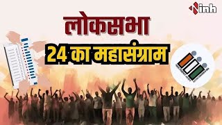 24 का महासंग्राम | दिग्गजों ने झोंकी ताकत, रक्षा मंत्री राजनाथ सिंह ने गिद्म्मे भरी जीत की हुंकार