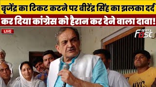 ????Live | Brijender  का टिकट कटने पर Birender Singh का झलका दर्द, | Haryana | Congress | bjp