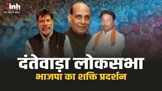 दंतेवाड़ा में Rajnath Singh का चुनाव प्रचार | जनसभा को करेंगे संबोधित | Loksabha Election 2024