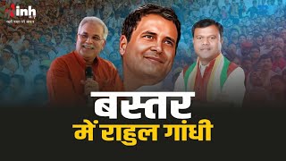 Rahul Gandhi की चुनावी हुंकार | Kawasi Lakhma के पक्ष में सभा को करेंगे संबोधित | Loksabha Election