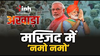 Loksabha Election 2024:भोपाल की हैदरी मस्जिद का मामाला, गूंजा 'हर हर मोदी, घर घर मोदी का नारा | bjp