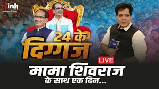 Loksabha Election 2024:ये अंदाजे शिवराज हैएक दिन मामा के साथ | Shivraj Singh Chauhan | BJP