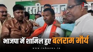 Jagdalpur News | छत्तीसगढ़ कांग्रेस को एक और झटका । बलराम मौर्य भाजपा में हुए शामिल | Balram Maurya