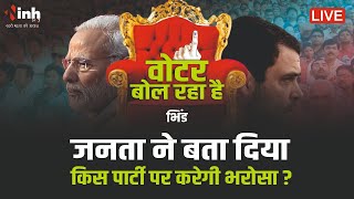 भिंड सीट पर " पंजा" देगा बीजेपी को झटका या हर बार की तरह बढ़ता रहेगा भाजपा का विजयरथ