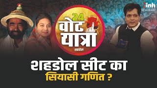 Vote Yatra Shahdol | कभी था कांग्रेस का गढ़, अब है बीजेपी का राज, जानें शहडोल सीट का सियासी इतिहास