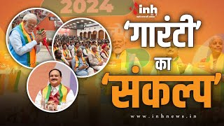 BJP Manifesto 2024 | भाजपा ने जारी किया संकल्प पत्र।  क्या है इसमें ख़ास देखिये 'गारंटी' का संकल्प'