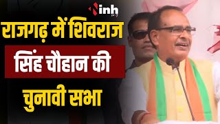 Shivraj Singh Chouhan Live | राजगढ़ में जनसभा को सम्बोधित कर रहे शिवराज सिंह चौहान