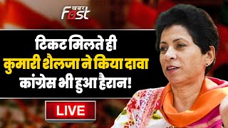????Live | टिकट मिलते ही Kumari Selja  ने किया दावा, Congress भी हुई हैरान! | Haryana |