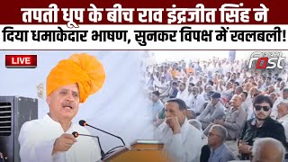 ????Live | तपती धूप के बीच Rao Inderjeet Singh ने दिया धमाकेदार भाषण, सुनकर विपक्ष में खलबली! | Haryana