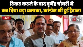 ????Live | टिकट कटने के बाद Bijendra Singh ने कर दिया बड़ा धमाका, Congress भी हुई हैरान!