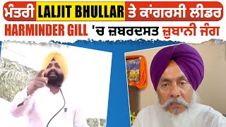 ਮੰਤਰੀ Laljit Bhullar ਤੇ ਕਾਂਗਰਸੀ ਲੀਡਰ Harminder Gill 'ਚ ਜ਼ਬਰਦਸਤ ਜ਼ੁਬਾਨੀ ਜੰਗ