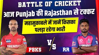 Battle Of Cricket : आज Punjab की Rajasthan से टक्कर, महामुकाबले में जानें किसका पलड़ा रहेगा भारी