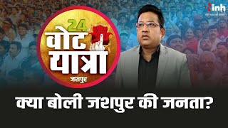 Vote Yatra Jashpur | जशपुर पहुंची 24 की वोट यात्रा, जनता का क्या है मन, कौन होगा 24 का चैंपियन?