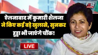 ????Live | Shriti Choudhary की टिकट कटने पर Kumari Selja ने दिया बड़ा बयान, कांग्रेस में हड़कंप! |