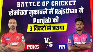 Battle Of Cricket : रोमांचक मुकाबले में Rajsthan ने Punjab को 3 विकटों से हराया