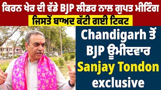 Political News : Chandigarh ਤੋਂ BJP ਊਮੀਦਵਾਰ Sanjay Tondon Exclusive