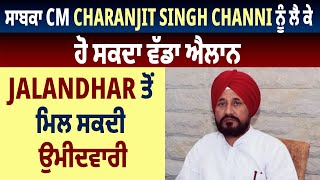 Political News : ਸਾਬਕਾ CM Charanjit Singh Channi ਨੂੰ ਲੈ ਕੇ ਹੋ ਸਕਦਾ ਵੱਡਾ ਐਲਾਨ...