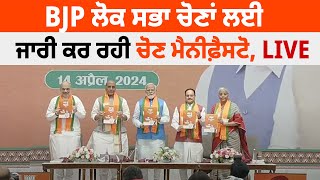 Political News : BJP ਲੋਕ ਸਭਾ ਚੋਣਾਂ ਲਈ ਜਾਰੀ ਕਰ ਰਹੀ ਚੋਣ ਮੈਨੀਫ਼ੈਸਟੋ, LIVE