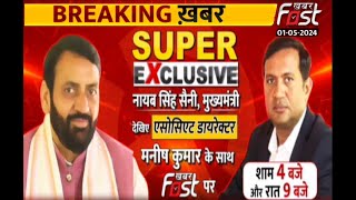 ????Live | CM नायब सैनी का SUPER EXCLUSIVE Interview खबर फास्ट पर  एसोसिएट डारेक्टर, मनीष कुमार के साथ
