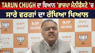 Political News : Tarun Chugh ਦਾ ਬਿਆਨ 'ਭਾਜਪਾ ਮੈਨੀਫੈਸਟੋ 'ਚ ਸਾਰੇ ਵਰਗਾਂ ਦਾ ਰੱਖਿਆ ਖਿਆਲ