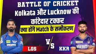 Battle Of Cricket : Kolkata और Lucknow की कांटेदार टक्कर, क्या होंगे Match के समीकरण