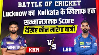 Battle Of Cricket : Lucknow का  Kolkata के खिलाफ एक सम्मानजनक Score, देखिए कौन मारेगा बाज़ी