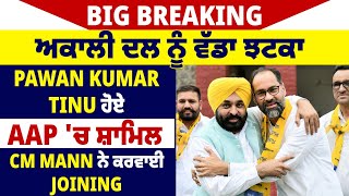 Big Breaking: ਅਕਾਲੀ ਦਲ ਨੂੰ ਵੱਡਾ ਝਟਕਾ, Pawan Kumar Tinu AAP 'ਚ ਸ਼ਾਮਿਲ, CM Mann ਨੇ ਕਾਰਵਾਈ joining