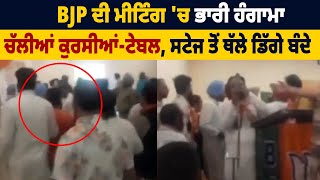 BJP ਦੀ ਮੀਟਿੰਗ 'ਚ ਭਾਰੀ ਹੰਗਾਮਾ, ਚੱਲੀਆਂ ਕੁਰਸੀਆਂ-ਟੇਬਲ, ਸਟੇਜ ਤੋਂ ਥੱਲੇ ਡਿੱਗੇ ਬੰਦੇ