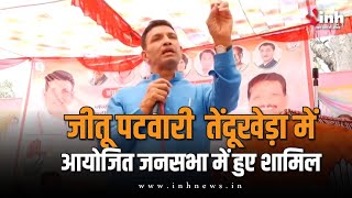 Jitu Patwari Live | नरसिंहपुर के तेंदूखेड़ा में आयोजित जनसभा में शामिल हुए जीतू पटवारी