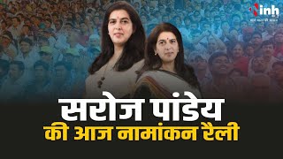 Korba Loksabha | सरोज पांडेय की नामांकन रैली । शामिल हुए सीएम और डिप्टी सीएम