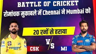 Battle Of Cricket : रोमांचक मुकाबले में Chennai ने Mumbai को 20 रनों से हराया