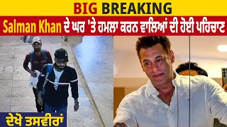 Big Breaking : Salman Khan ਦੇ ਘਰ 'ਤੇ ਹਮਲਾ ਕਰਨ ਵਾਲਿਆਂ ਦੀ ਹੋਈ ਪਹਿਚਾਣ, ਦੇਖੋ ਤਸਵੀਰਾਂ