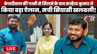 ????Live | Kejriwal की पत्नी से मिलने के बाद Kanhaiya Kumar ने किया बड़ा ऐलान, मची सियासी खलबली! | INC